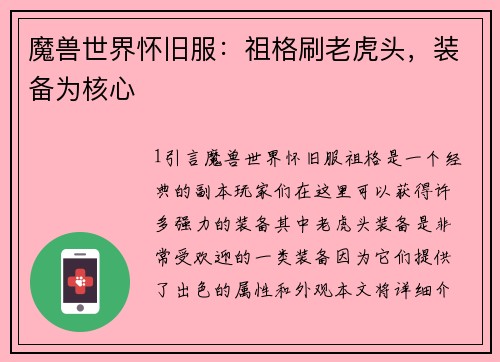 魔兽世界怀旧服：祖格刷老虎头，装备为核心