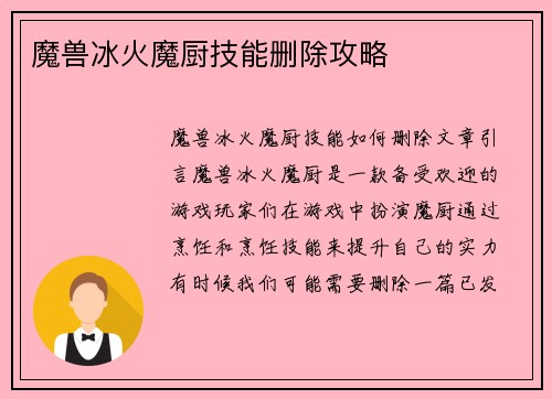 魔兽冰火魔厨技能删除攻略