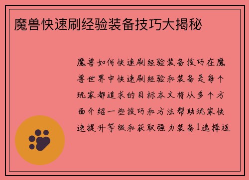 魔兽快速刷经验装备技巧大揭秘