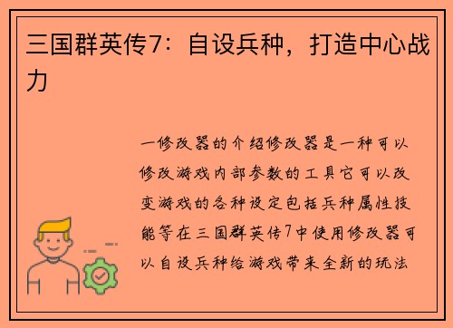 三国群英传7：自设兵种，打造中心战力